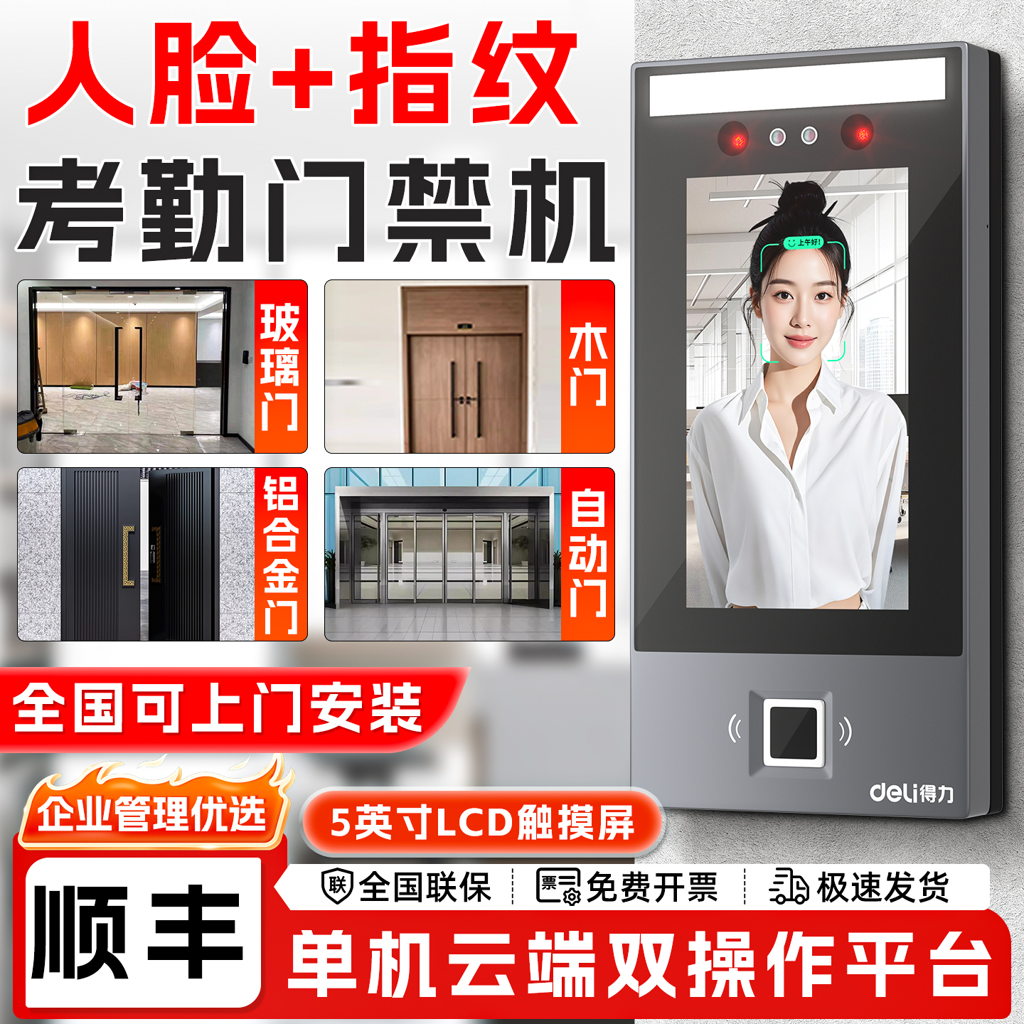 得力人脸指纹考勤门禁一体机办公室优选门禁机企业公司管理门禁机五英寸触摸大屏企业微信云双平台安装打卡器