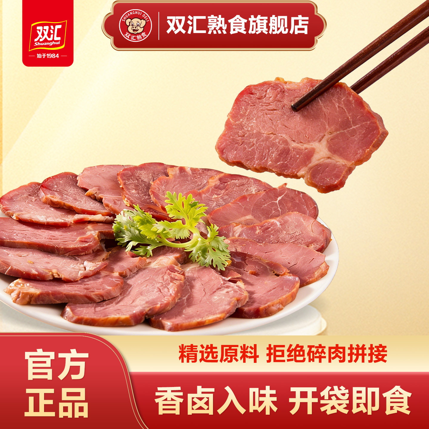 双汇熟食酱卤牛肉130g卤肉牛肉卤味真空开袋即食官方旗舰店