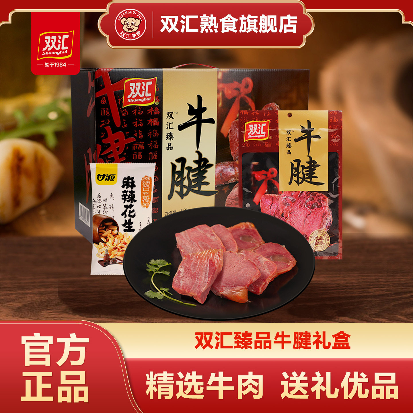 双汇金品牛腱（中式礼盒）150g*8袋牛腱肉牛肉熟食真空送礼礼盒