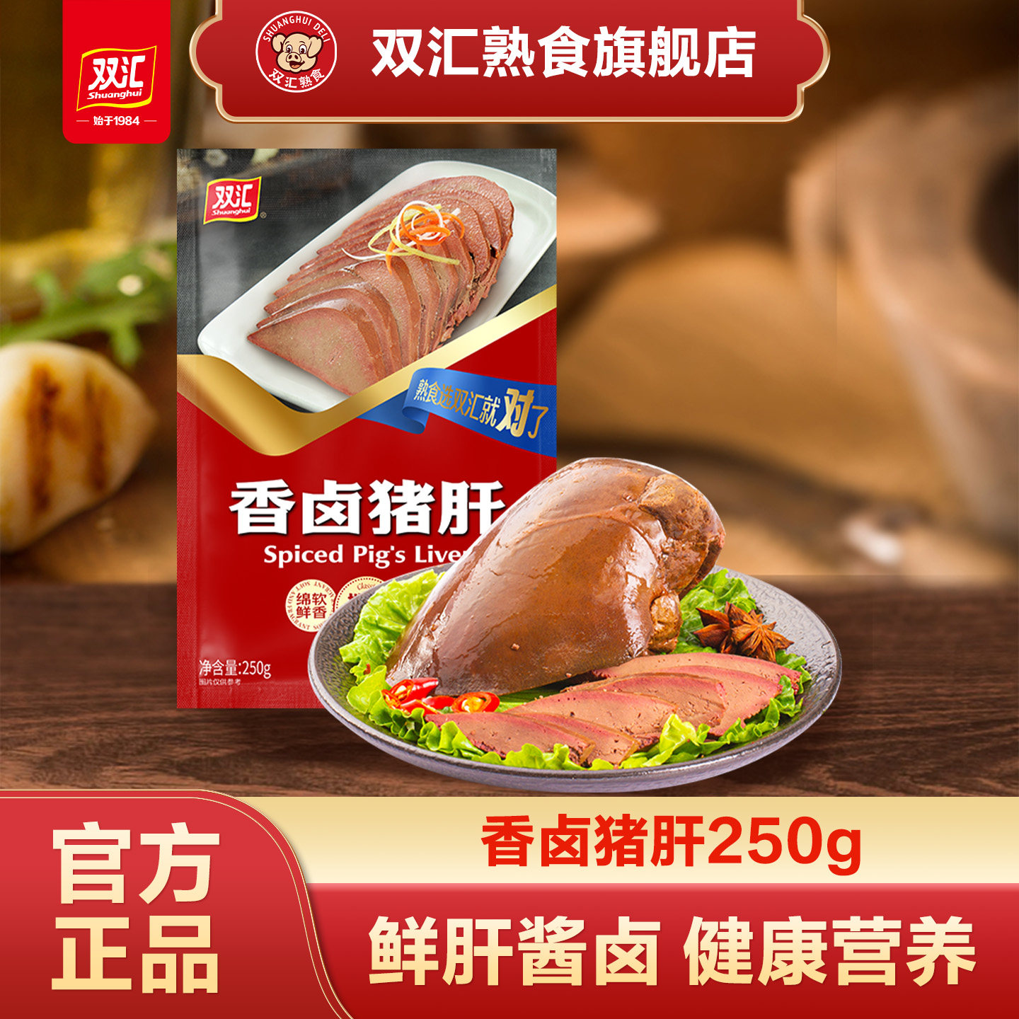 双汇熟食香卤猪肝250g真空卤味爆炒凉拌开袋即食凉菜下酒菜旗舰店