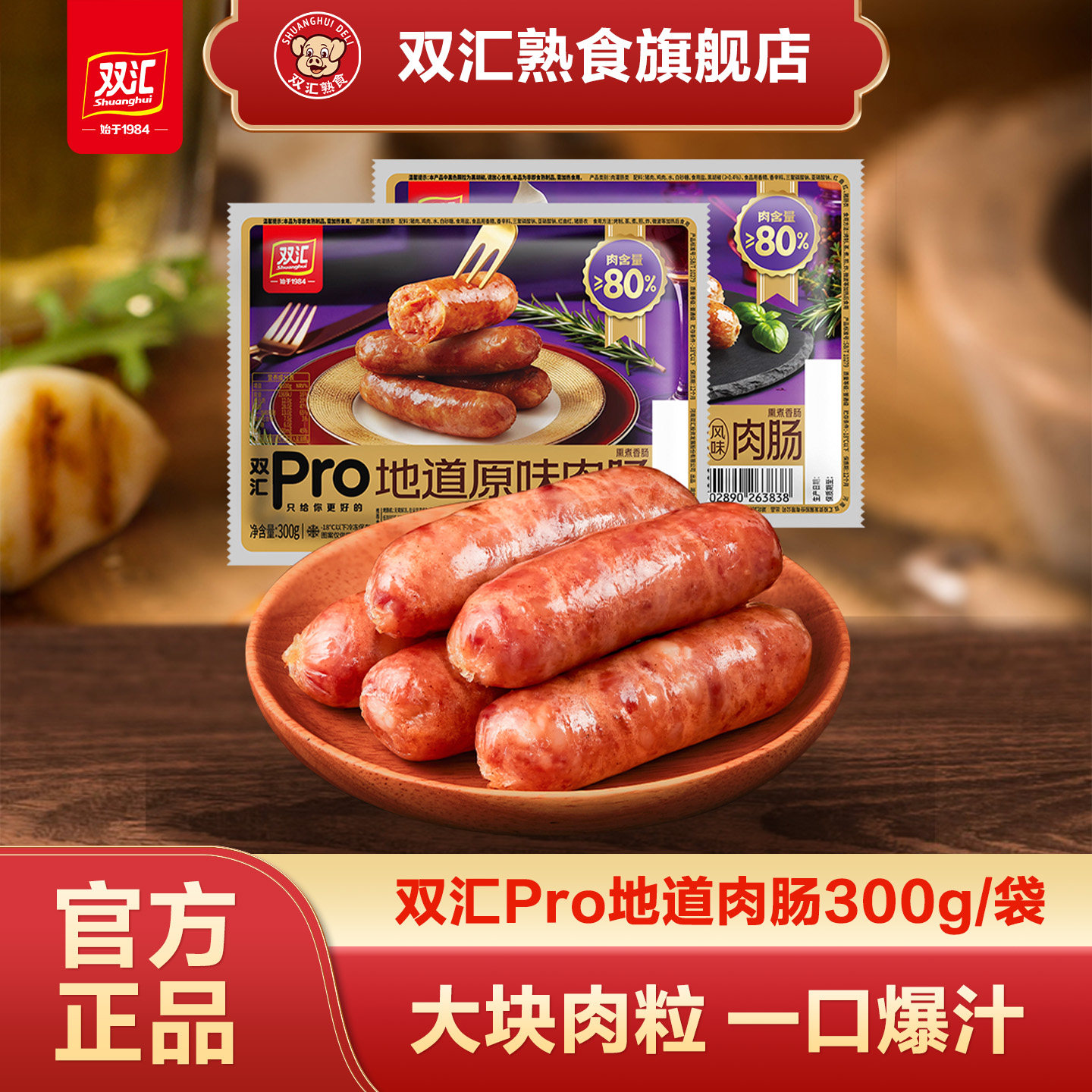 双汇熟食烤肠火山石地道肉肠原味黑胡椒风味黑椒肠香肠火腿肠图片