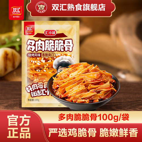 双汇熟食汇小铺多肉脆脆骨100g/袋即食追剧休闲零食出游小吃