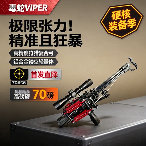 户外竞技弹弓四代毒蛇连发复合弓