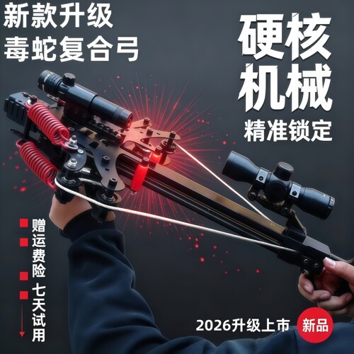毒蛇两用激光瞄准高精度户外弹弓