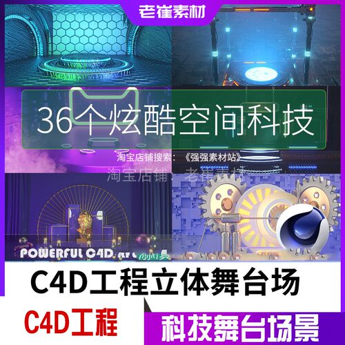 C4D场景工程源文件36款电商炫酷空间科技背景立体舞台设计素材
