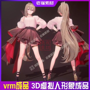 抖音直播间3d虚拟形象皮套 小k直播姬三维御姐模型 vrm素材成品