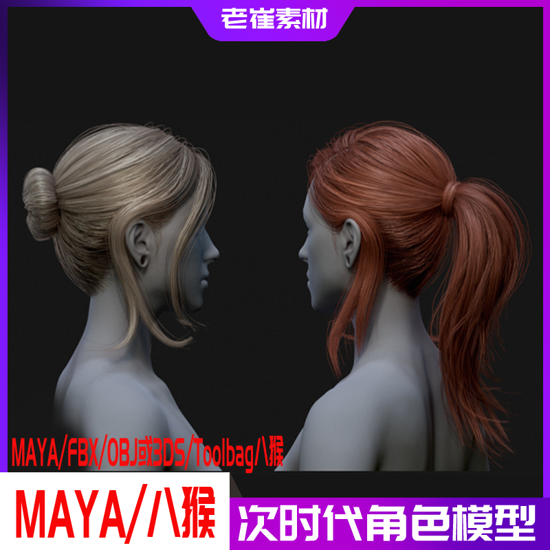 pbr次时代发型头发 3d马尾辫包子头发 Maya源文件八猴渲染文件