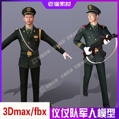 3dmax动画人物 升旗手角色bip骨骼骼定 3d仪仗队军人方阵模型素材