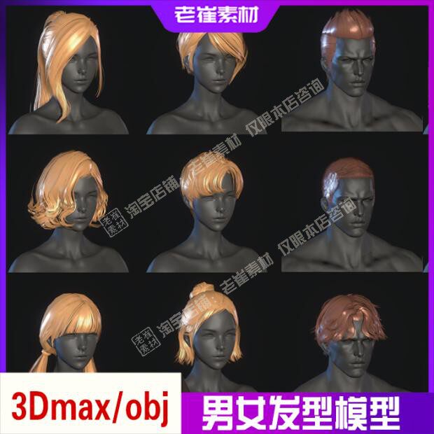 3dmax发型 男女头发集合 人物次世代短发长发 obj游戏模型素材