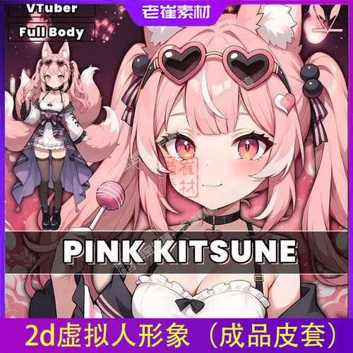 虚拟形象成品皮套小电人