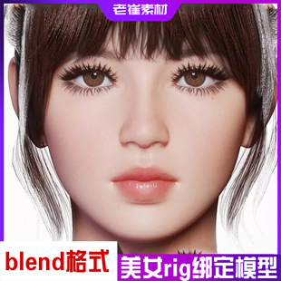 blend写实人物 现代影视女人带rig绑定三维模型文件 3d女孩模型