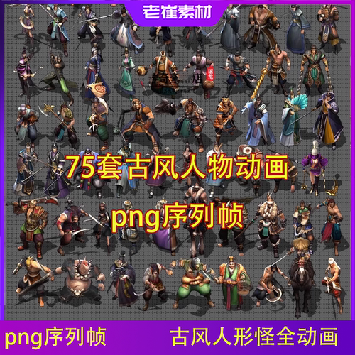 古风2d人物游戏动作 八方向png序列帧 古风人形怪动画素材