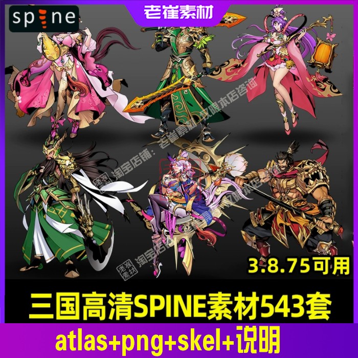SPINE素材 三国高清立绘横版动作游戏人物带特效 骨骼动画源文件