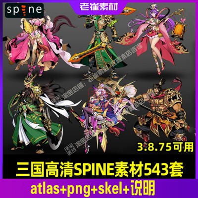 SPINE素材 三国高清立绘横版动作游戏人物带特效 骨骼动画源文件
