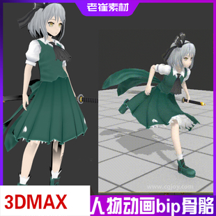 3dmax二次元角色模型带跑步站立bip动画动漫动画人物骨骼绑定素材