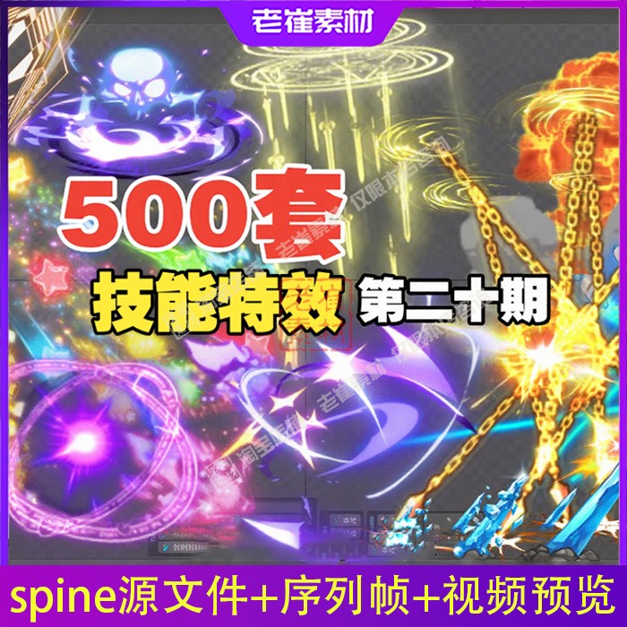 spine动画源文件 二次元游戏战斗攻击技能大招特效  编号预览视频