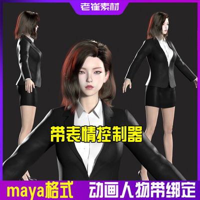 maya动画人物模型 现代职场正装女人 adv骨骼绑定带表情控制器