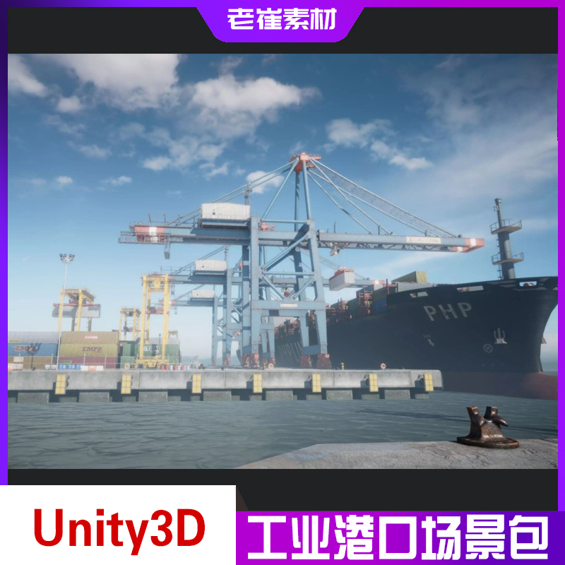 Unity3d HDRP 工业港口场景资产包 货轮集装箱轮船机械场景模型