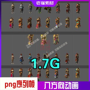 八方向png序列帧动画 武侠人物翅膀效果 仙侠古风2d游戏动作素材