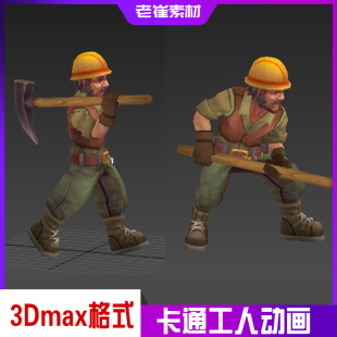 3dmax人物动画 bip骨骼绑定带走路跑步动作 卡通采矿工人模型素材