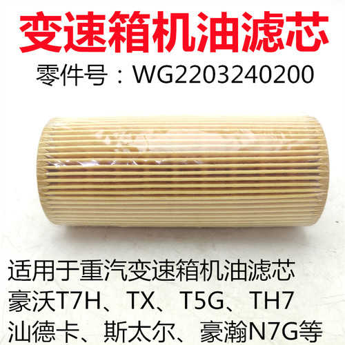 原厂配件重汽变速箱机油滤芯