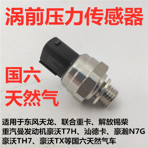 重汽曼机国六燃气涡前压力传感器