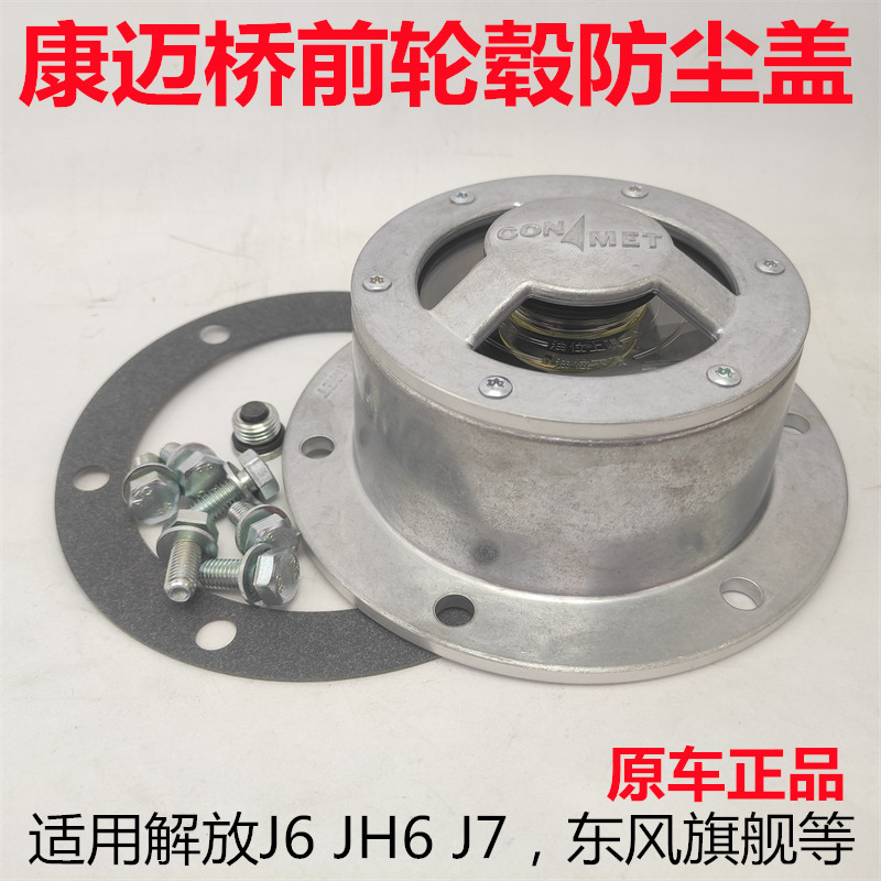 适用于东风旗舰解放J6 JH6 J7康迈桥前轮毂防尘罩轮芯端盖罩原厂