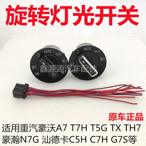 重汽豪沃自动大灯旋钮开关原厂
