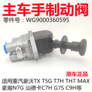 适用重汽豪沃TXT5GT7H手制动阀汕德卡C7HG7SC9H刹车驻车手阀手刹