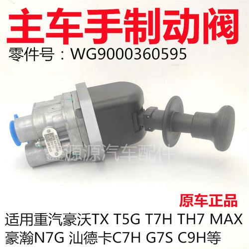 汕德卡豪沃TX手制动阀手刹拉手