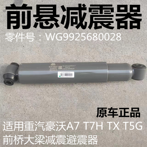 重汽豪沃T7HTX前悬减震器原厂