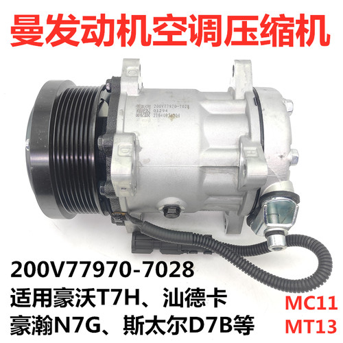 适用重汽MC11 MT13豪沃T7H汕德卡空调压缩机200V77970-7028原厂