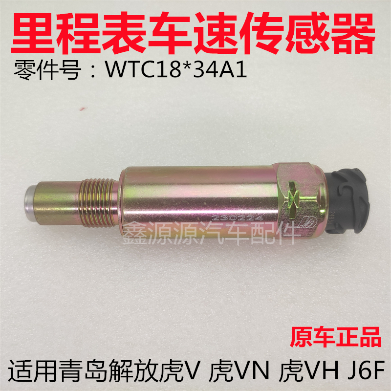 解放虎V车速里程表传感器原厂