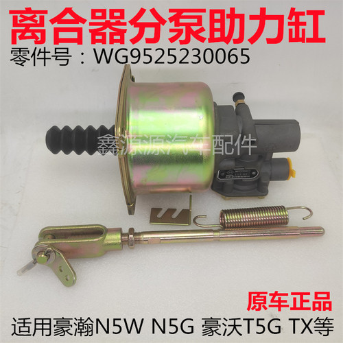 豪瀚N5W离合器分泵助力缸原厂