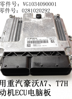 适用重汽A7豪沃T7H发动机ECU电脑板VG1034090001博士0281020292