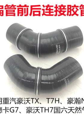 适用原厂豪沃TH7 TX T7H豪瀚N7G汕德卡G7国六天然气EGR阀连接胶管