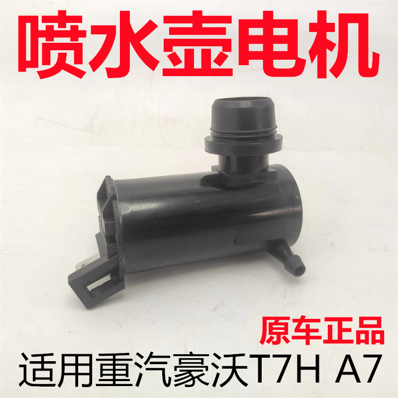 豪沃A7T7H洗涤器喷水壶电机马达