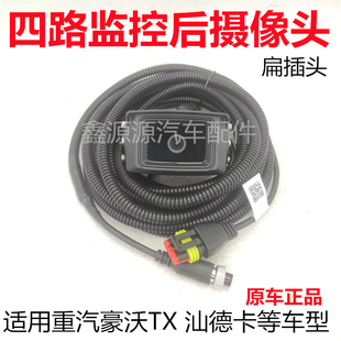 适用豪沃TX四路监控后摄像头汕德卡C7HG7SC9H四方位倒车摄像头线