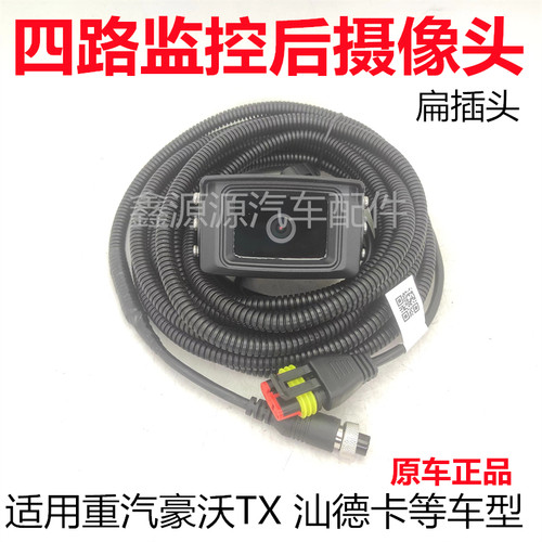汕德卡豪沃TX后摄像头转接线原厂