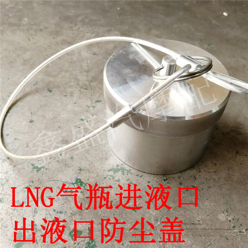 大货车LNG车载气瓶加气口盖重卡天然气进液口防尘盖回气口保护套 - 封面