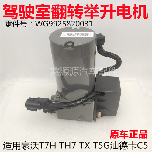 豪沃TX汕德卡驾驶室翻转举升电机