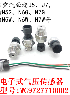 适用重汽豪瀚N7G N7W J7G J5电子式气压传感器感应塞WG9727710002