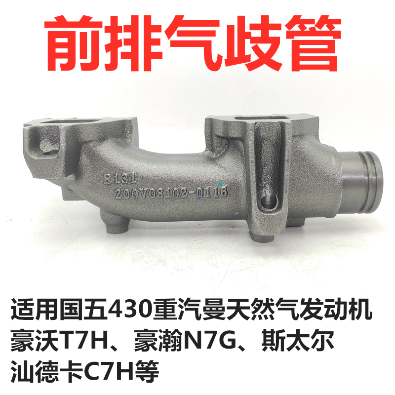 重汽豪瀚N7G前排气歧管原厂配件