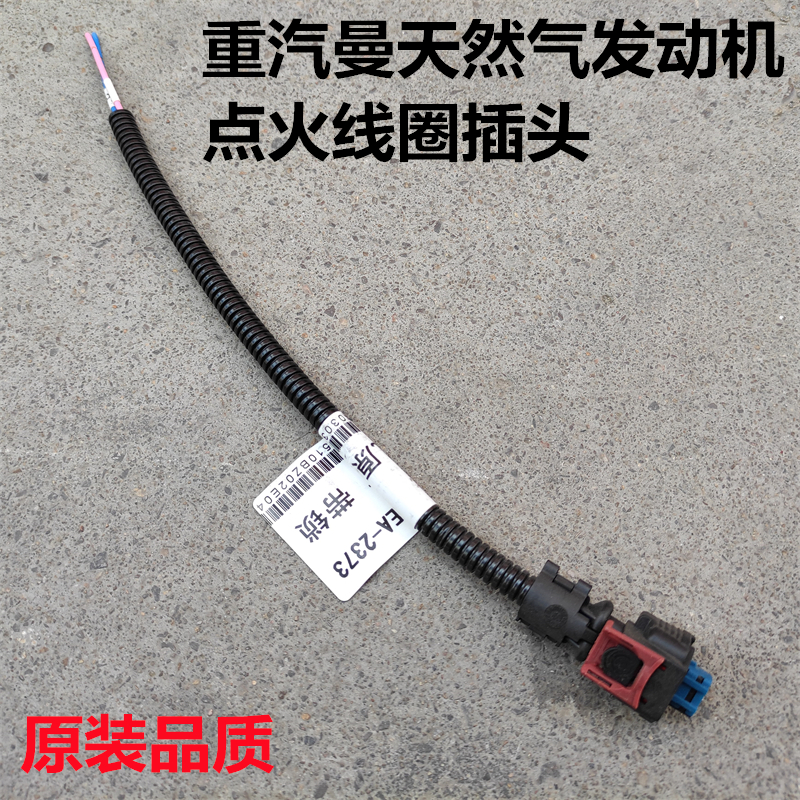 重汽曼发动机LNG点火线圈插头