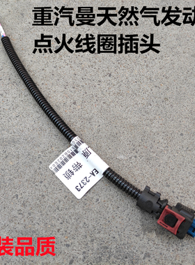 适用豪沃T7HTX豪瀚N7G汕德卡C7H重汽曼发动机LNG点火线圈插头线束