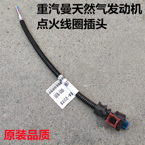 重汽曼发动机LNG点火线圈插头