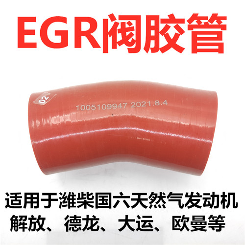 适用解放JH6德龙新MX3000大运欧曼潍柴国六LNG天然气EGR阀橡胶管