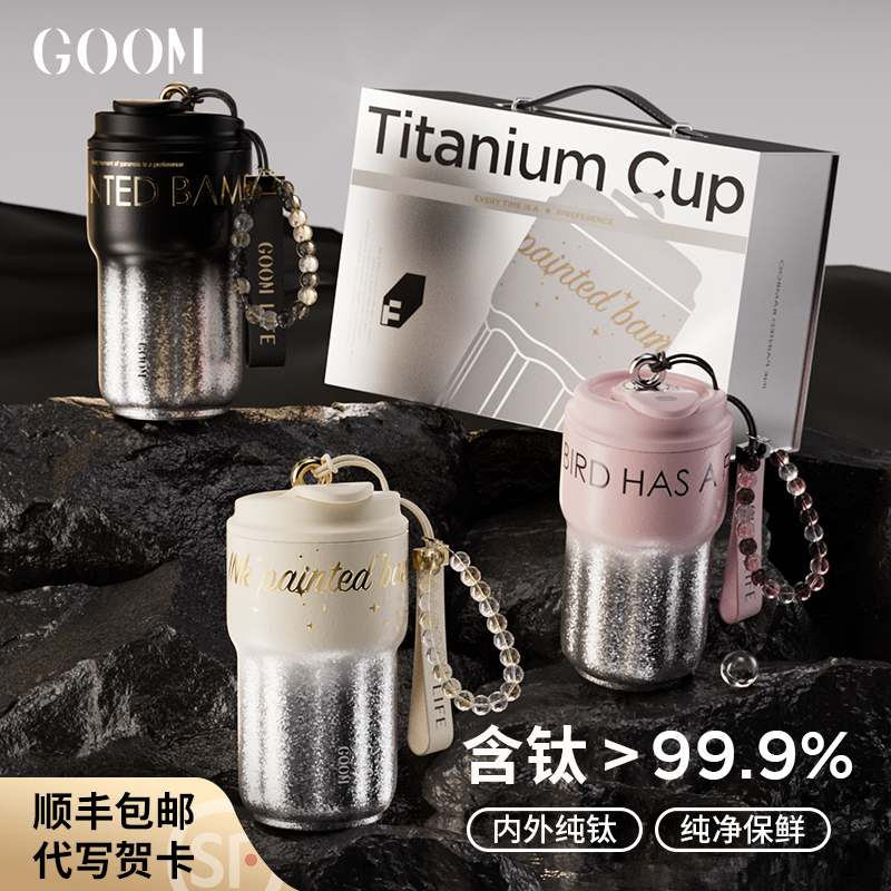 GOOM纯钛吸管保温杯子高颜值礼物