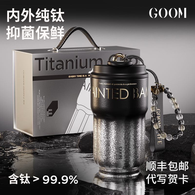 GOOM纯钛吸管保温杯子高颜值礼物