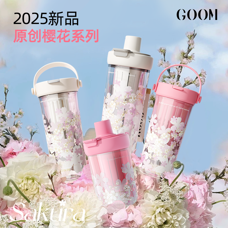 2025年新款-GOOM高颜值樱花水杯